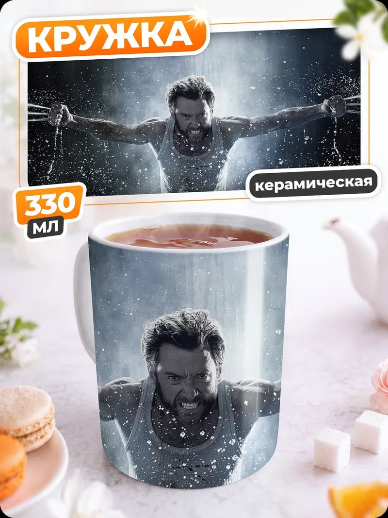 Кружка керамическая Росомаха когти ярость