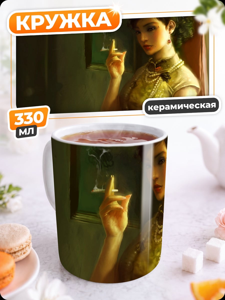Кружка керамическая Девушка с сигаретой
