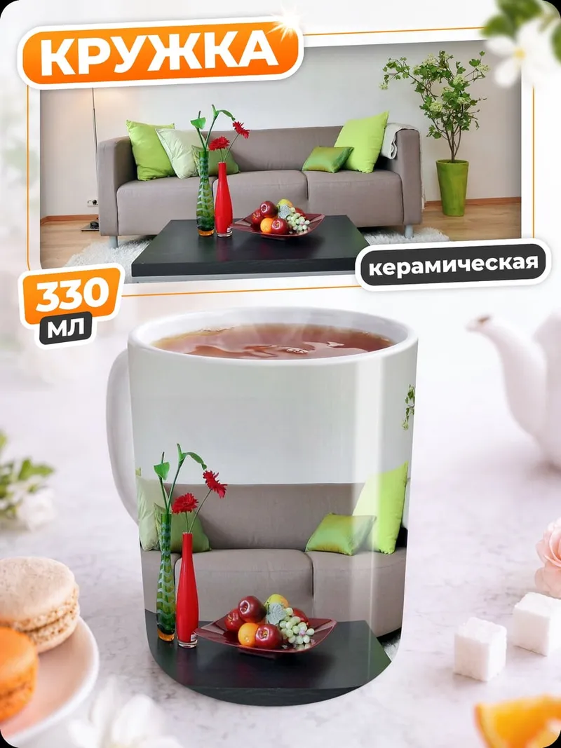 Кружка керамическая Современная гостиная