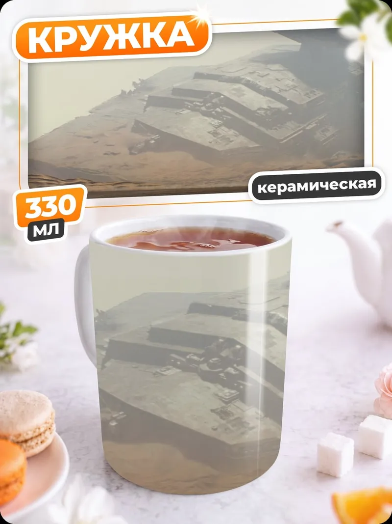 Кружка керамическая Звездный разрушитель