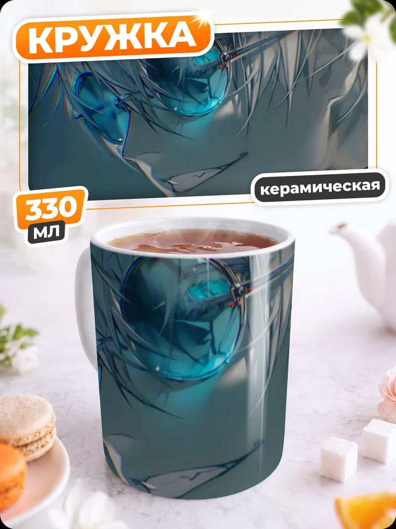 Кружка керамическая Годжо Сатору в очках