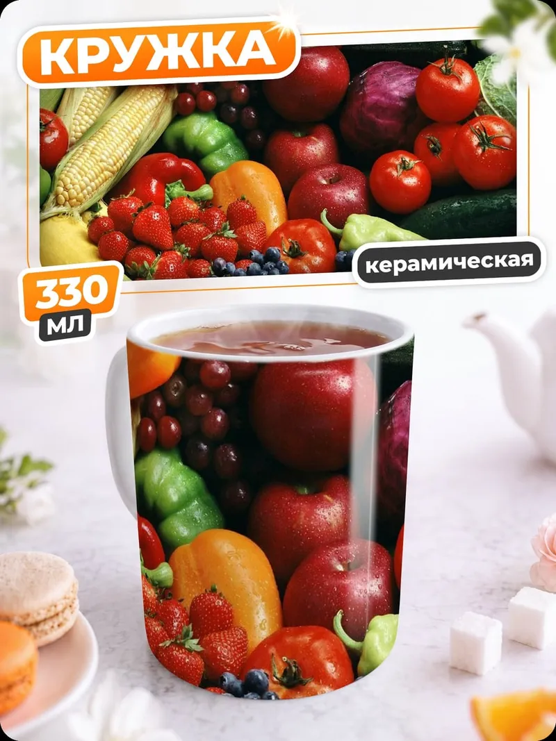 Кружка керамическая Свежие овощи и фрукты