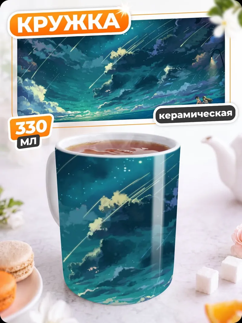Кружка керамическая Девушка под звездным дождем