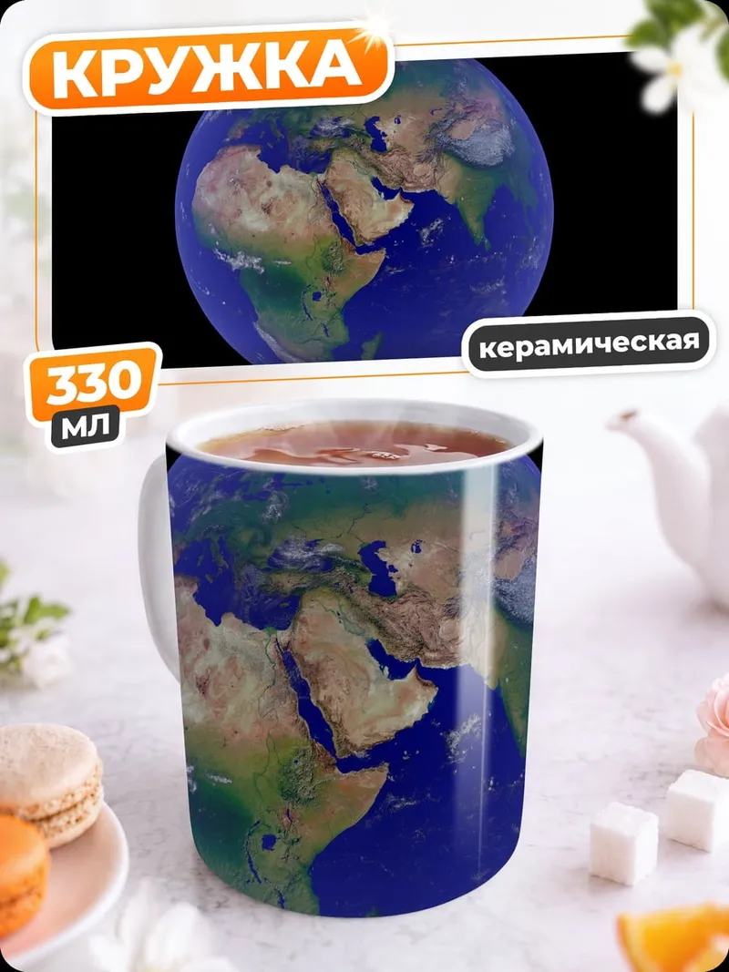 Кружка керамическая Планета Земля