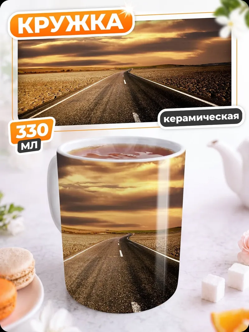 Кружка керамическая пустая дорога