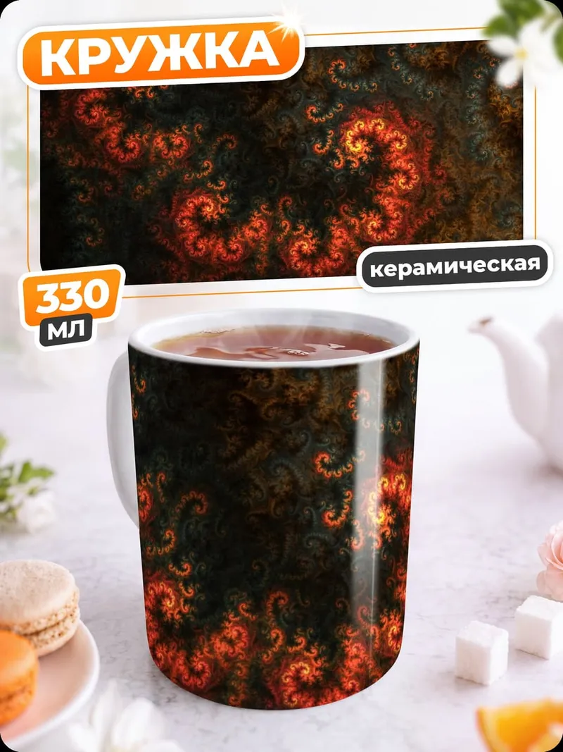 Кружка керамическая огненные спирали узор