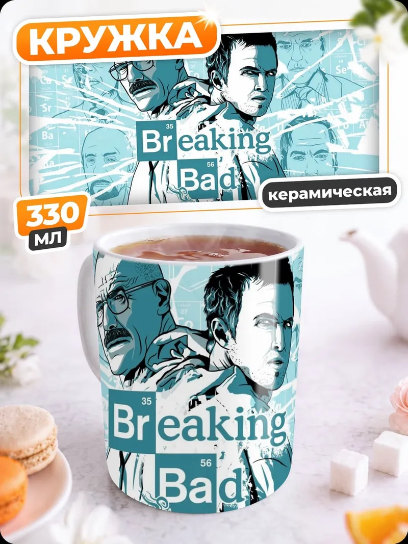 Кружка керамическая Во все тяжкие