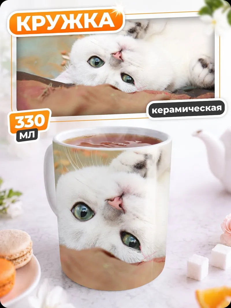 Кружка керамическая белый котенок лежа