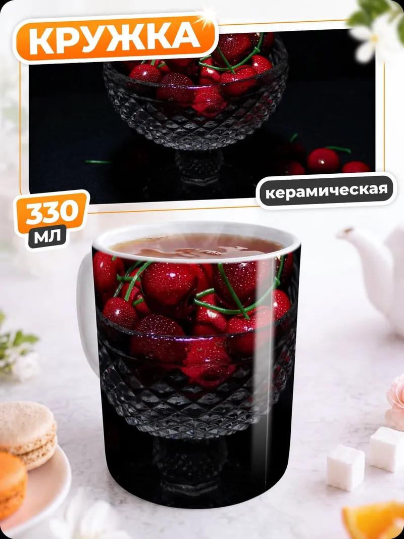 Кружка керамическая Вишнёвый десерт