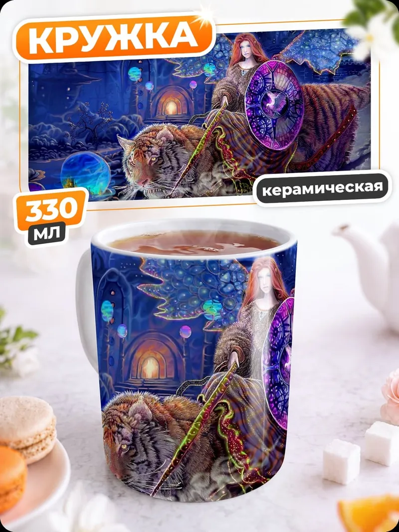 Кружка керамическая Воительница с тигром