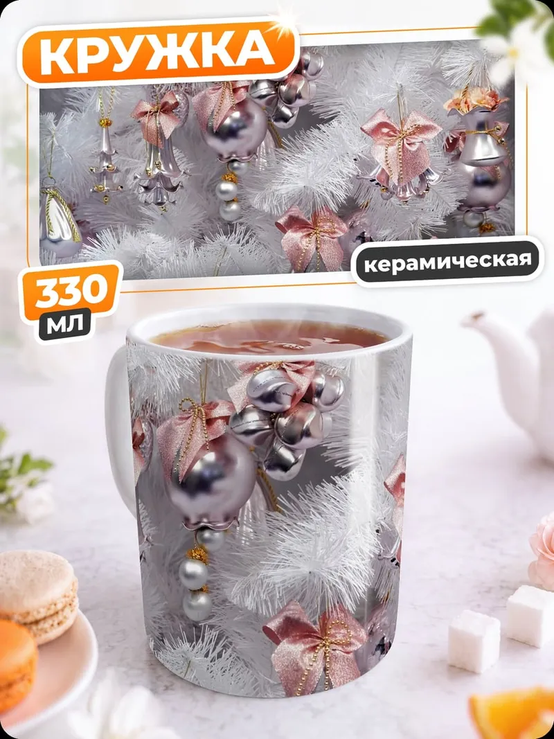Кружка керамическая Белая елка