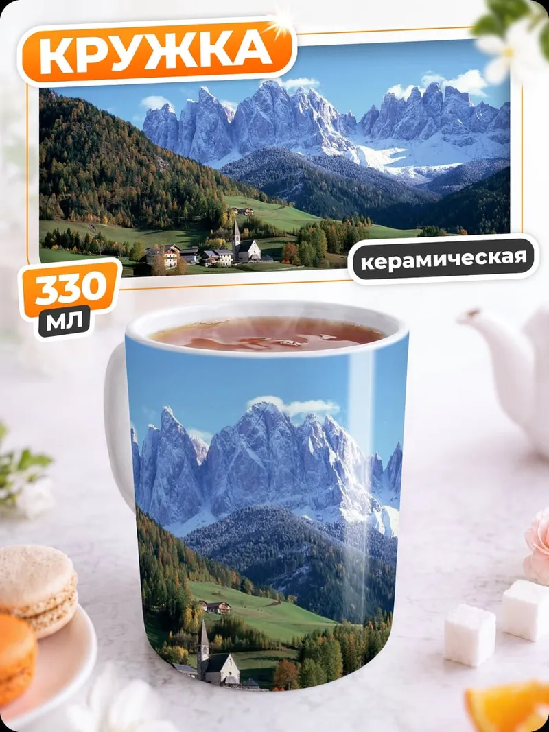 Кружка керамическая Альпийская деревня в горах