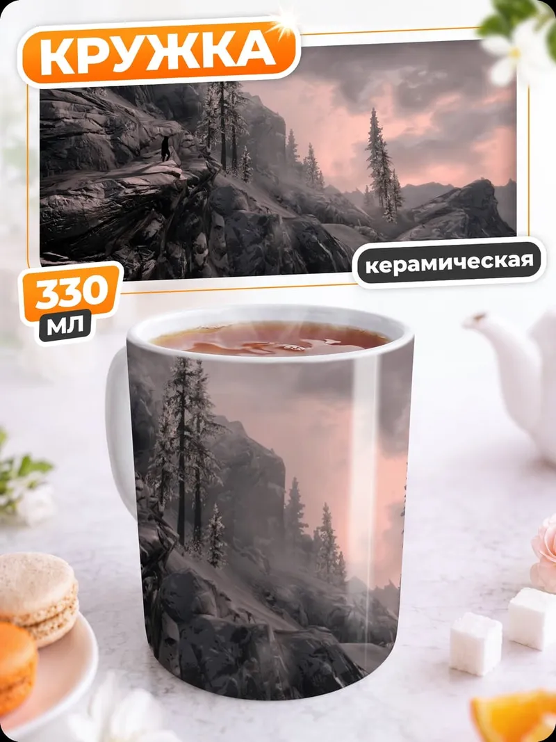 Кружка керамическая горная тропа в тумане