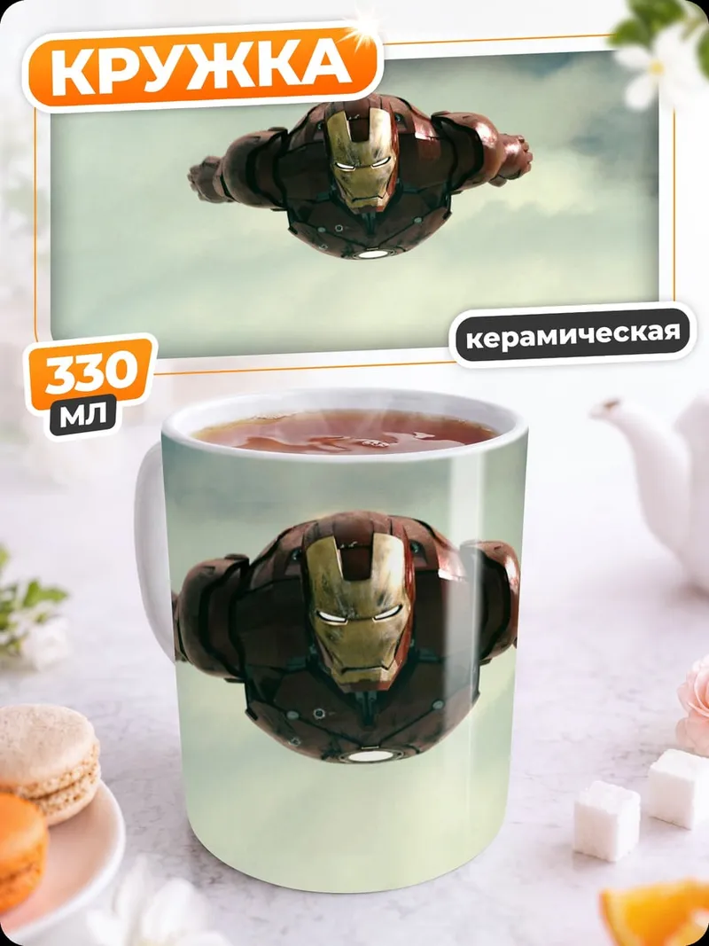 Кружка керамическая Железный человек в небе