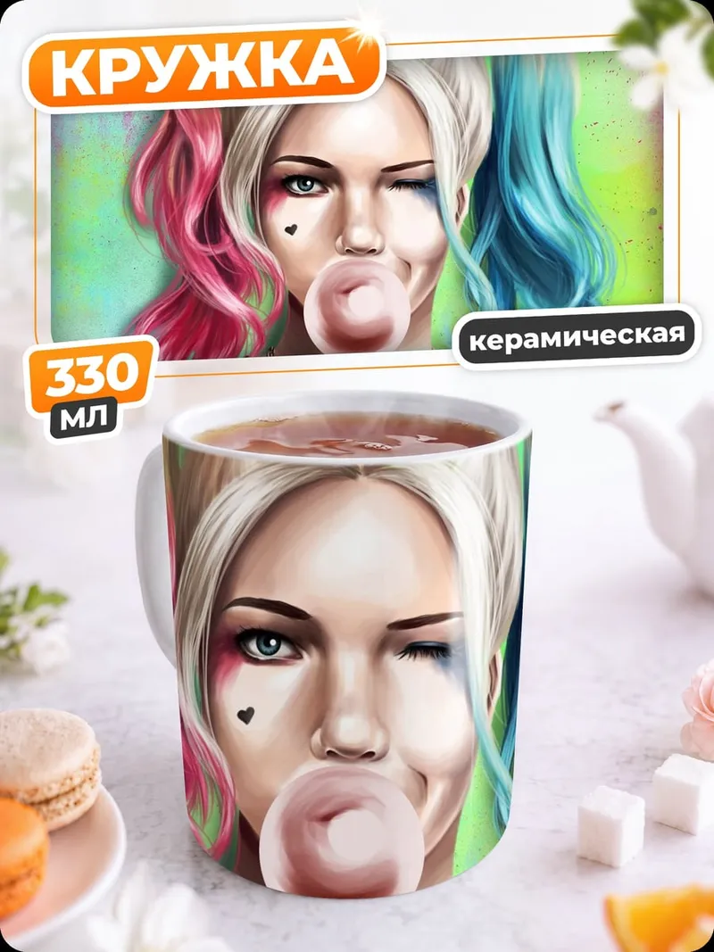 Кружка керамическая Харли Квинн с жвачкой