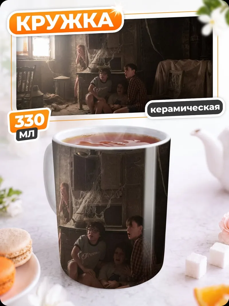 Кружка керамическая дети в подвале