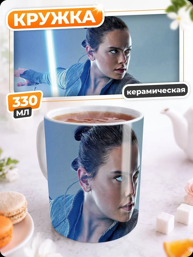 Кружка керамическая Рей с световым мечом