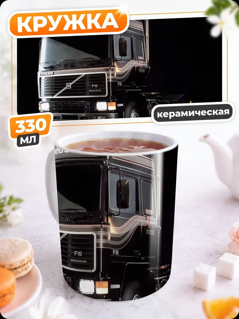 Кружка керамическая Грузовик Volvo FH