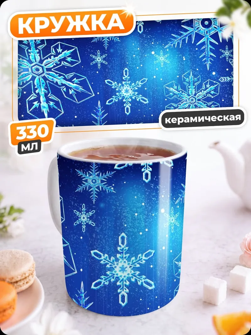 Кружка керамическая Синие снежинки на фоне