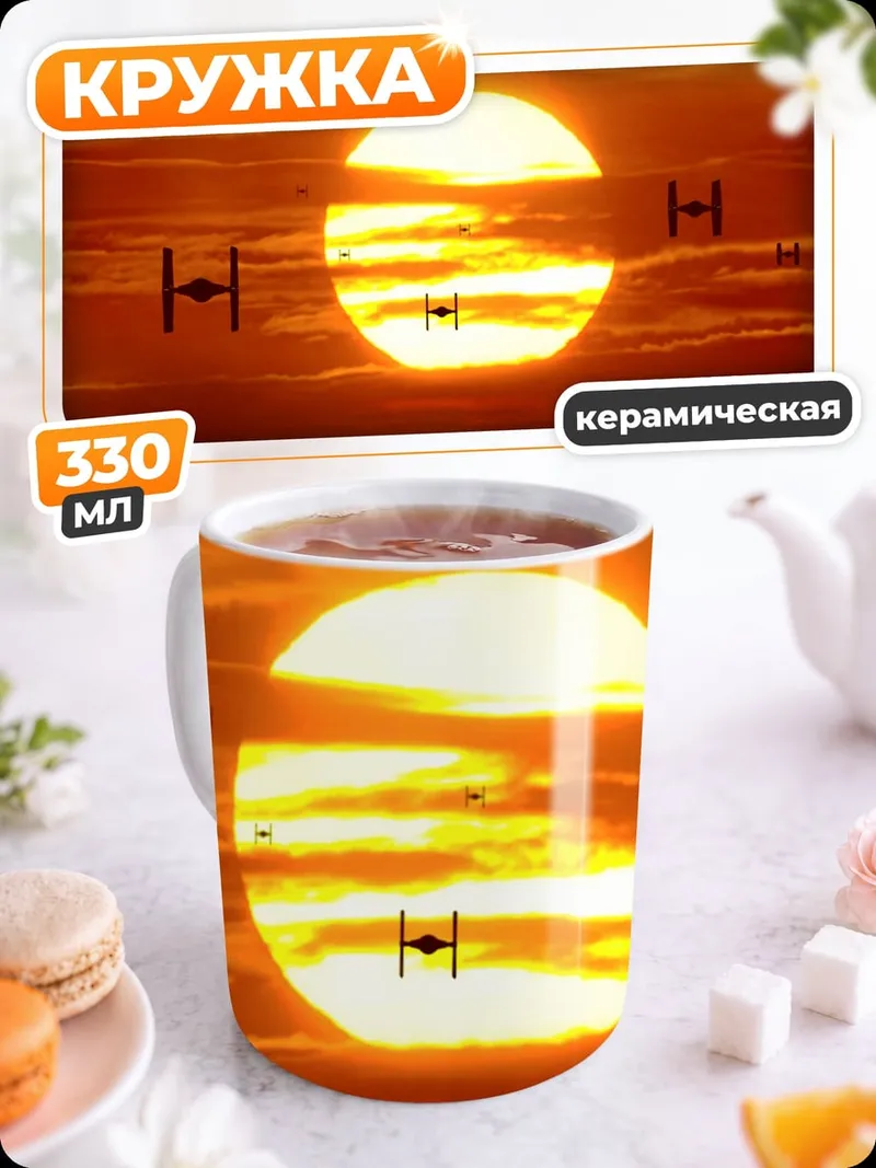 Кружка керамическая Звездные войны закат