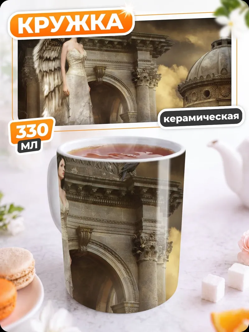 Кружка керамическая Ангел на руинах