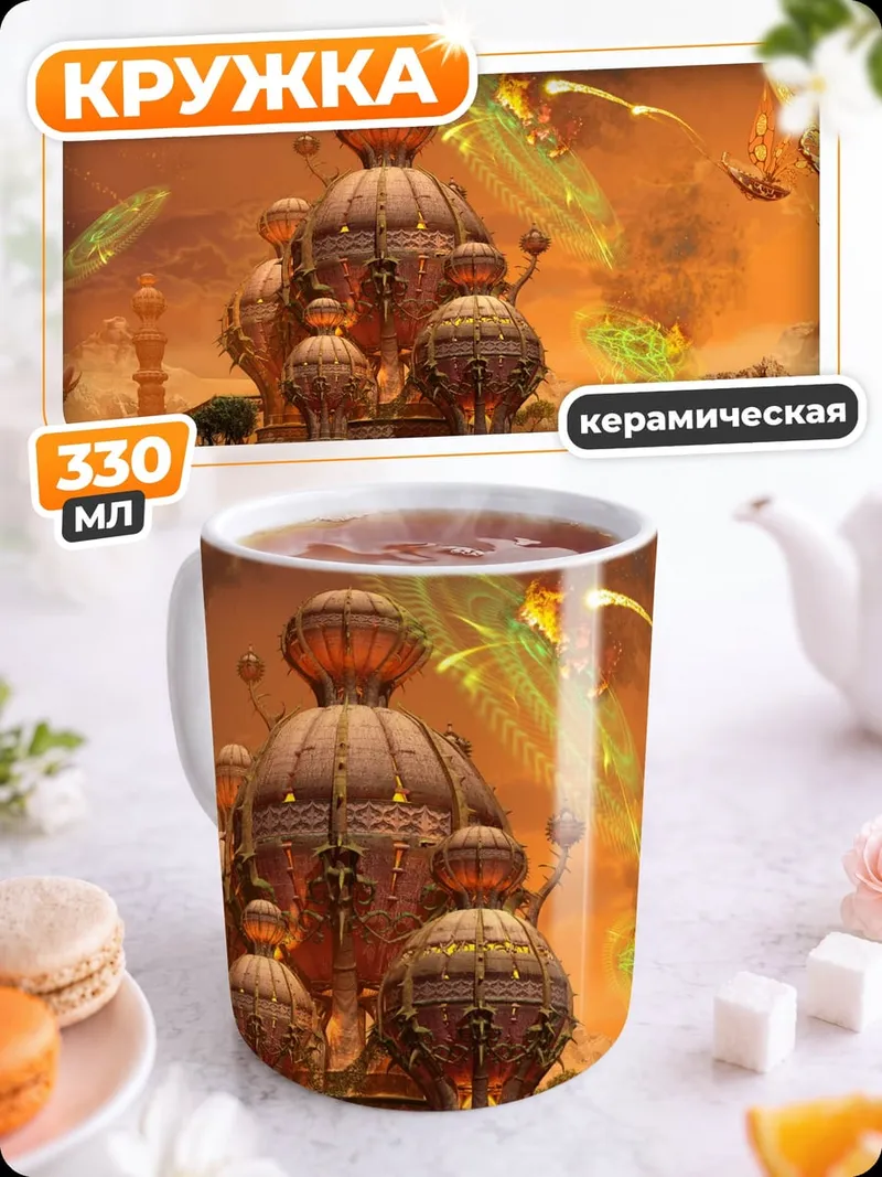 Кружка керамическая инопланетный город
