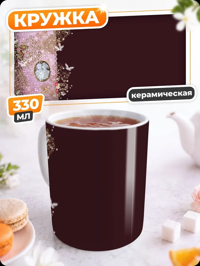 Кружка керамическая Винтажный узор