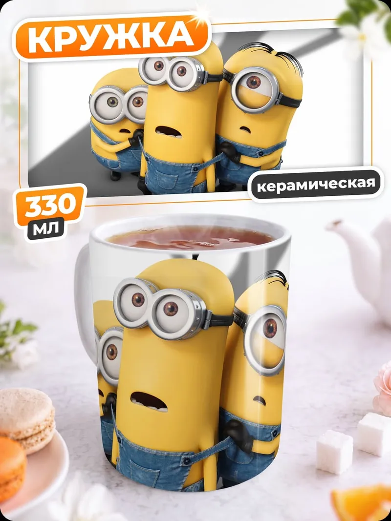 Кружка керамическая Миньоны