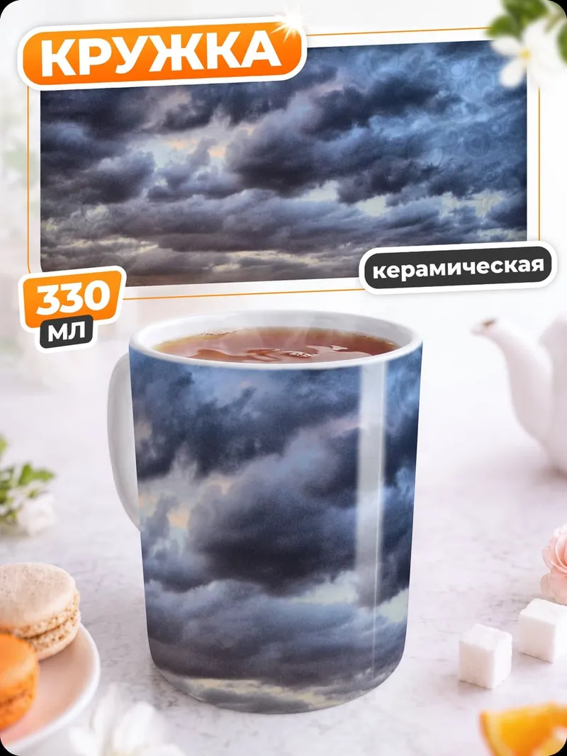 Кружка керамическая Грозовое небо