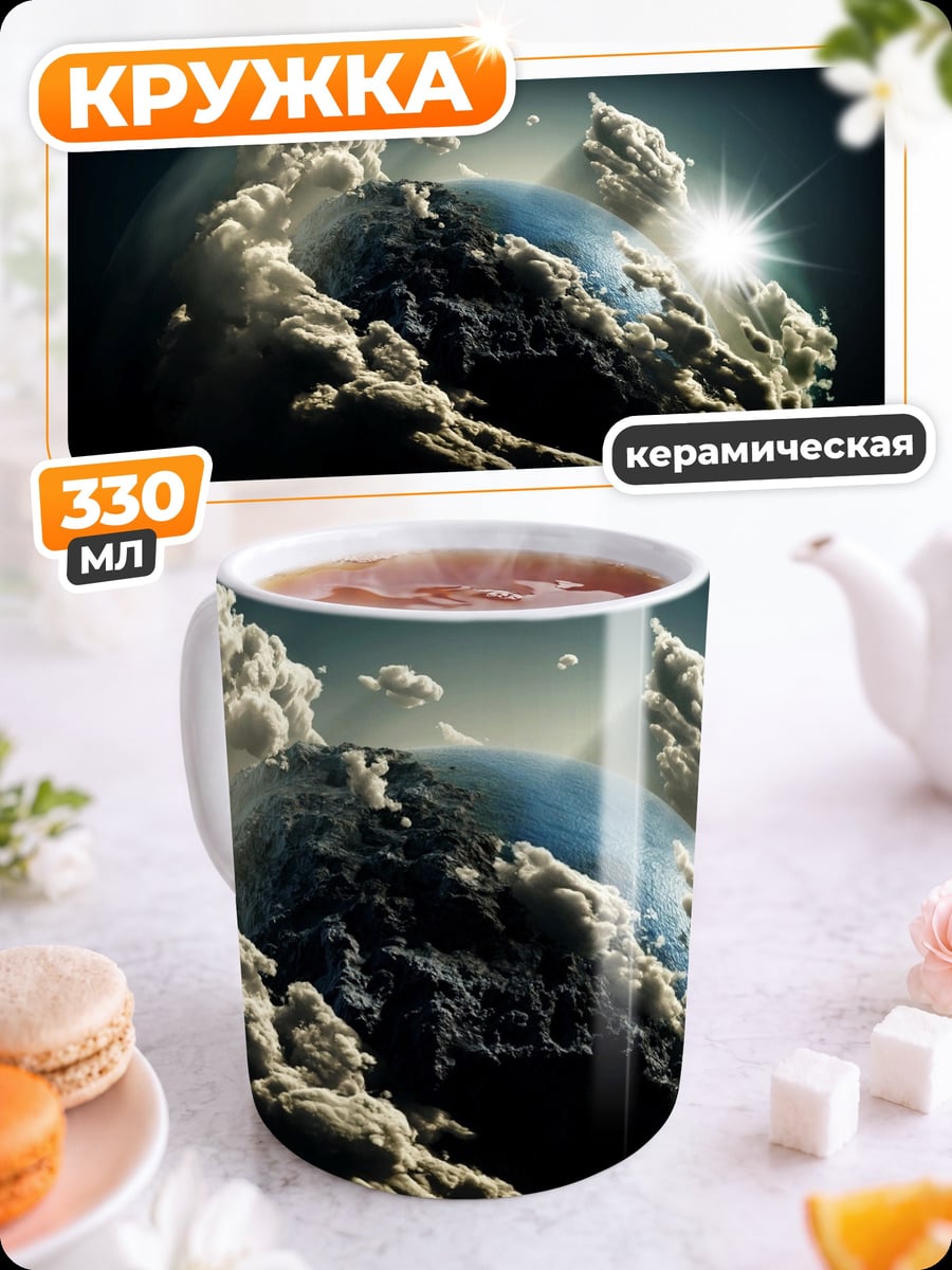 Кружка керамическая планета в облаках