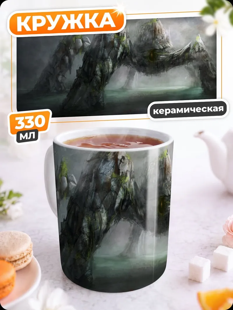 Кружка керамическая Скалы в тумане