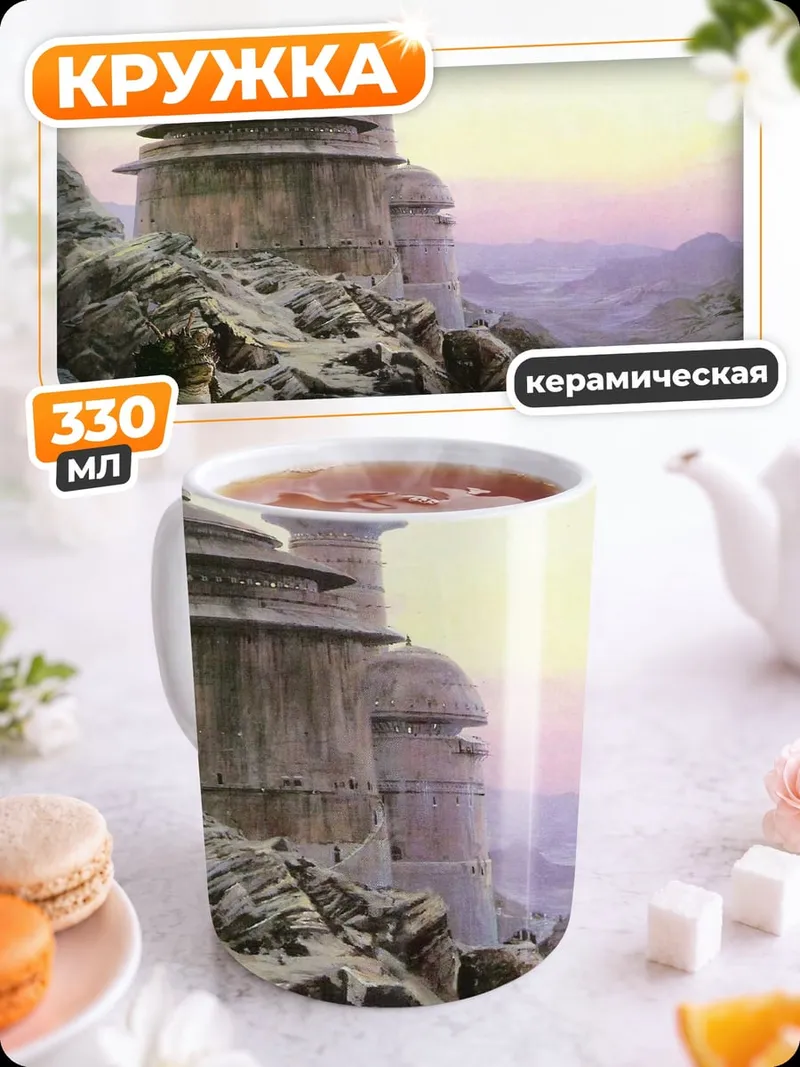Кружка керамическая Пустынные постройки Татуина