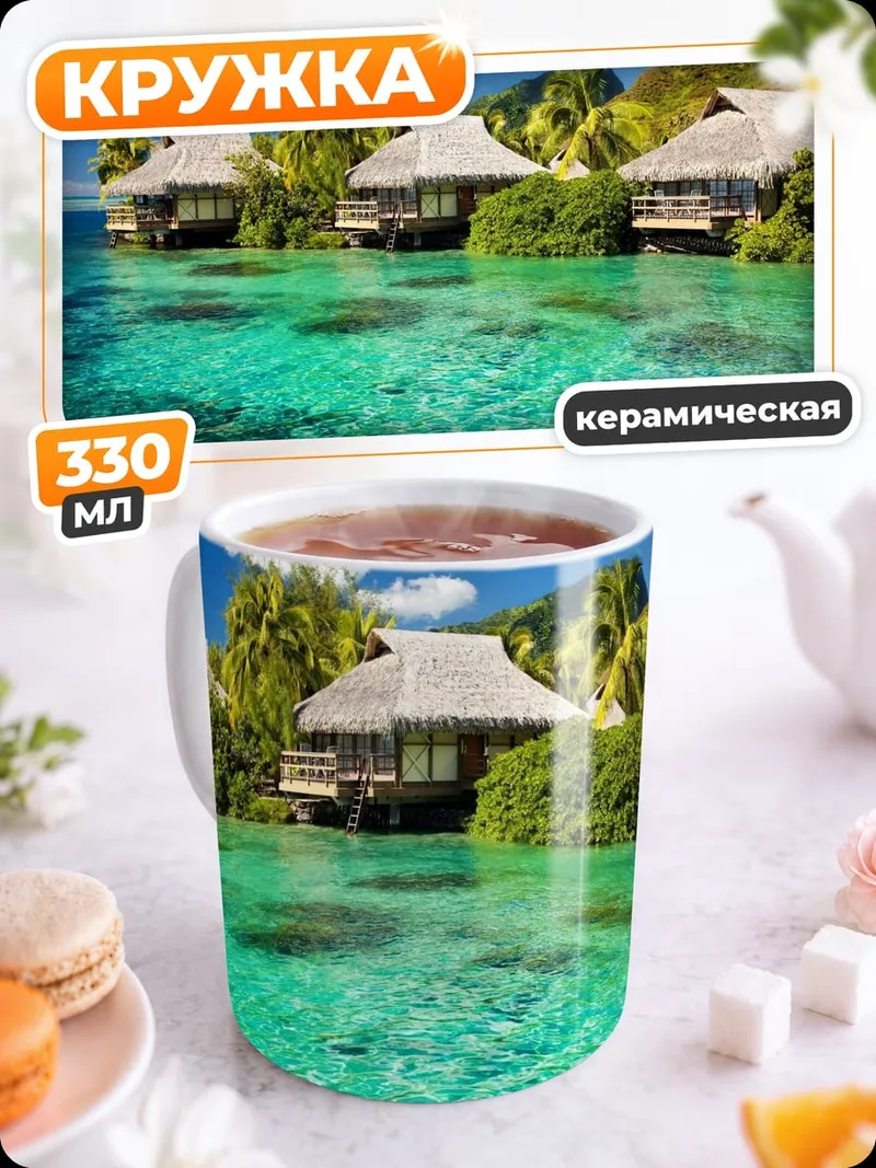 Кружка керамическая Бунгало на воде Бора-Бора
