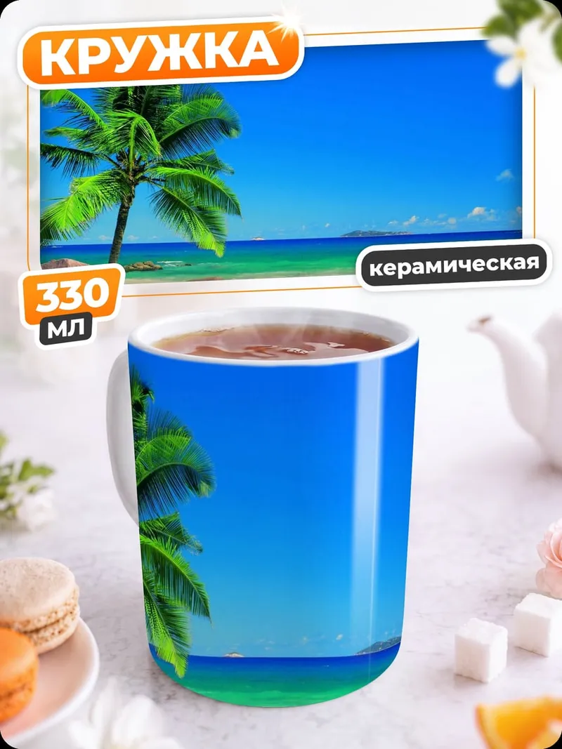 Кружка керамическая Тропический пляж