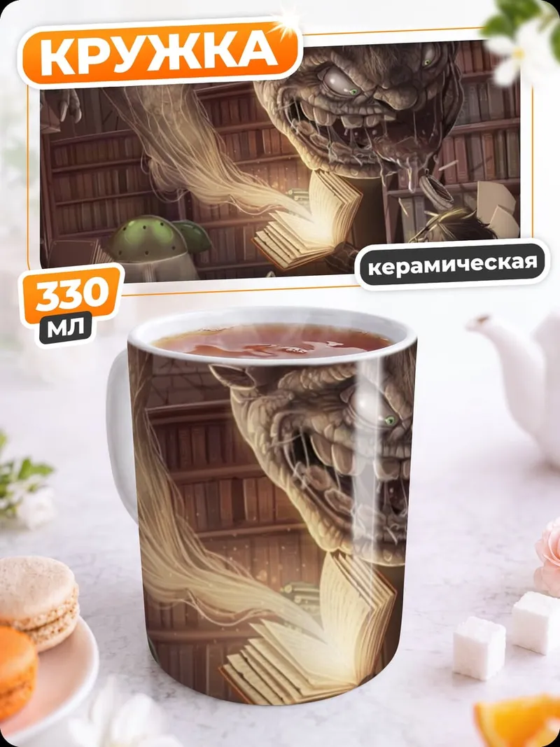 Кружка керамическая Страшный монстр в библиотеке
