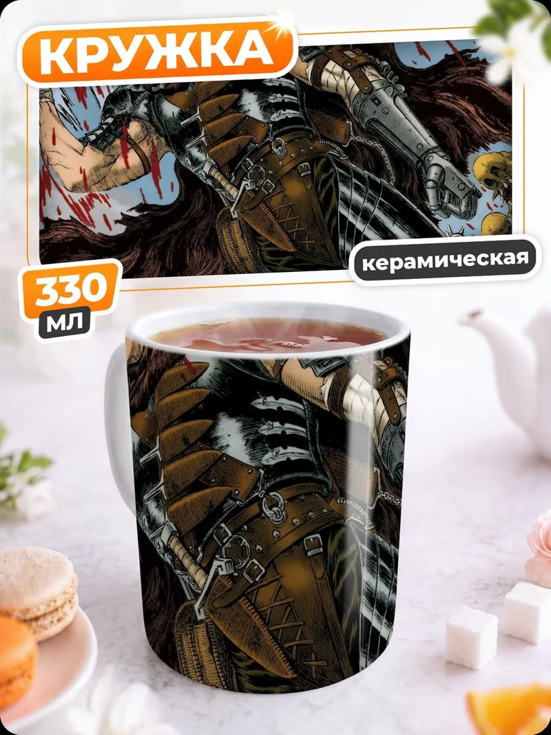 Кружка керамическая Гатс воин