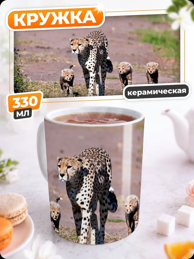 Кружка керамическая Гепарды с детенышами