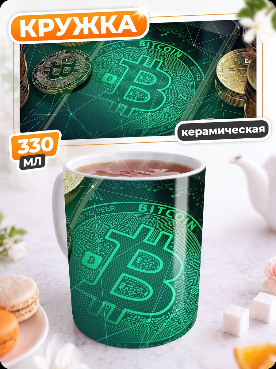 Кружка керамическая смартфон биткоин
