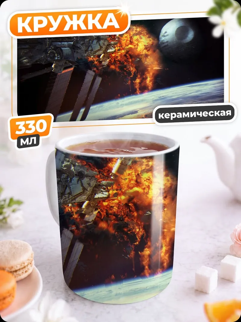 Кружка керамическая Космическая станция в огне