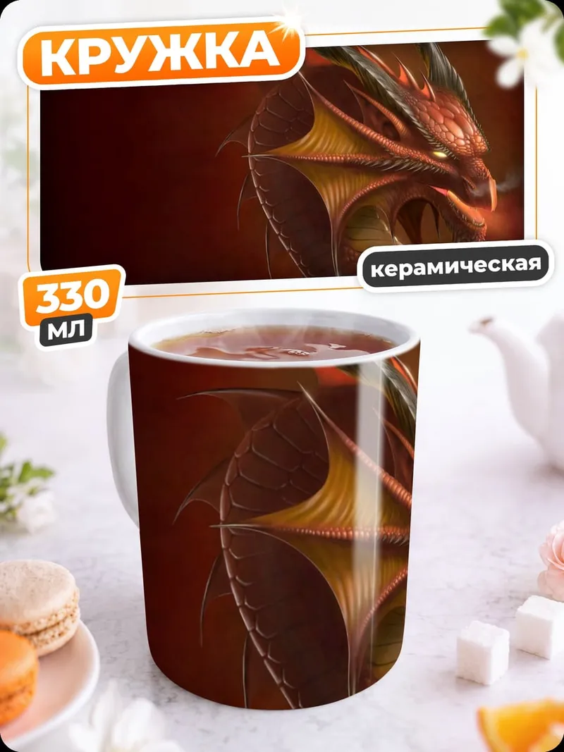 Кружка керамическая Красный дракон дышит огнем