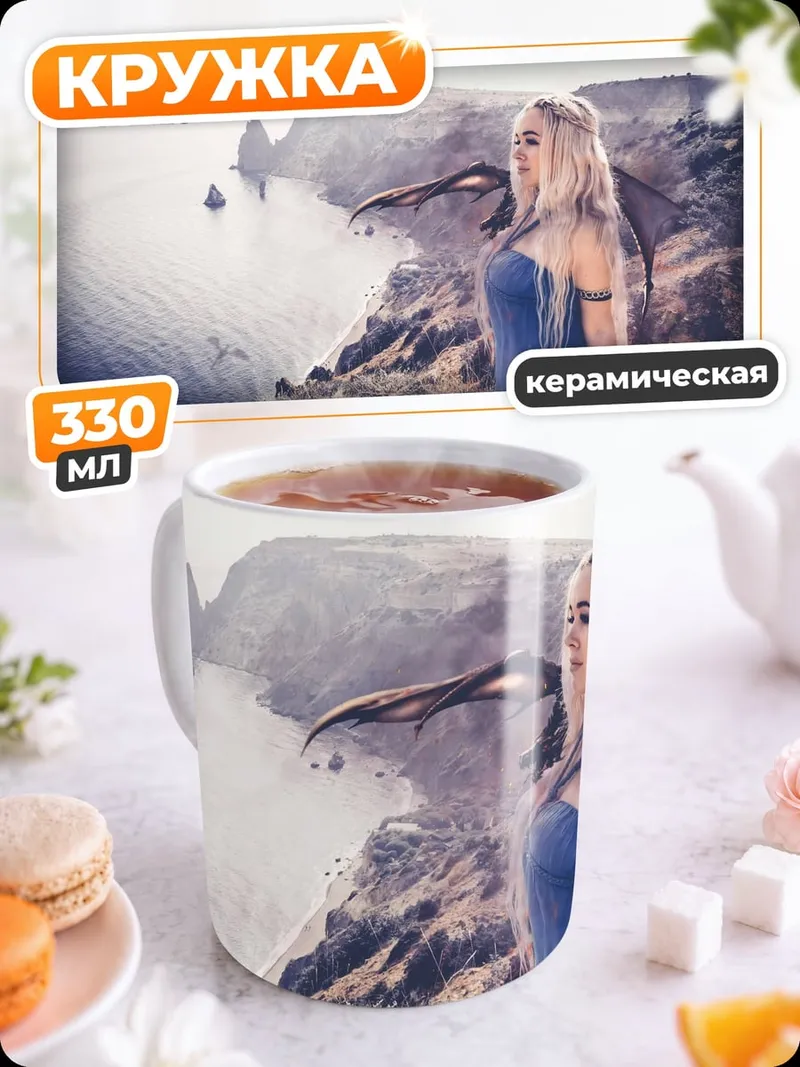 Кружка керамическая Игра престолов Дейенерис