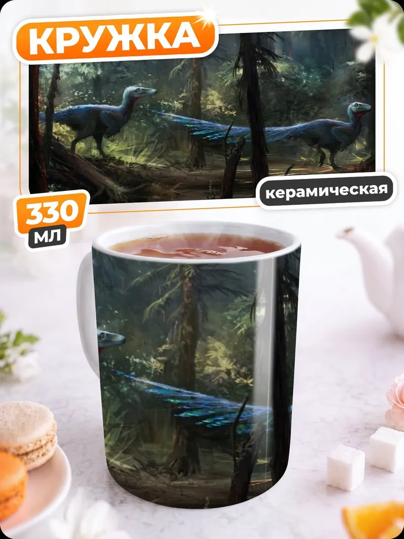 Кружка керамическая Динозавры в лесу