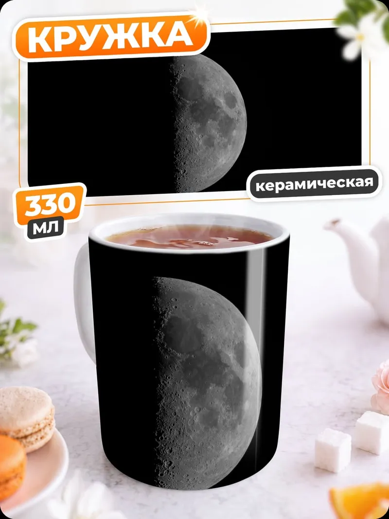 Кружка керамическая Половина луны
