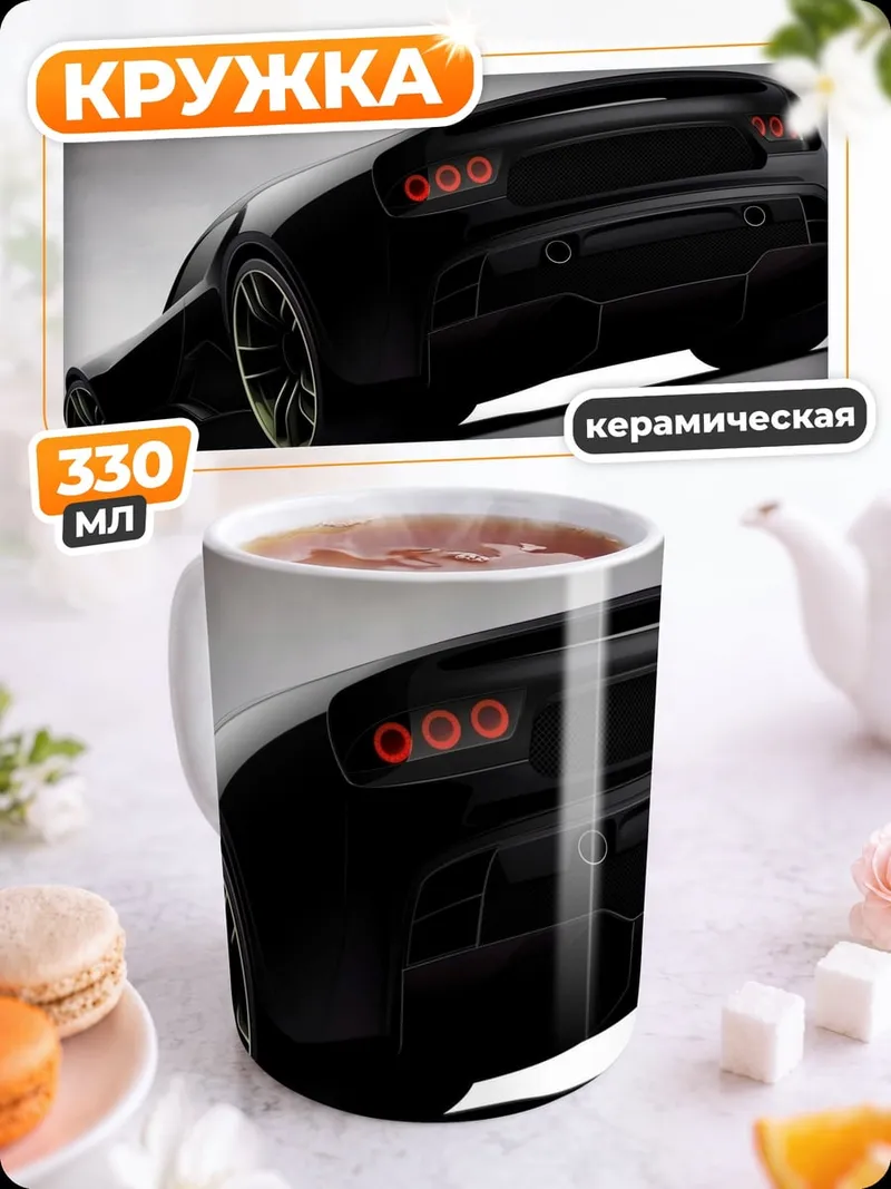 Кружка керамическая Черный спорткар сзади