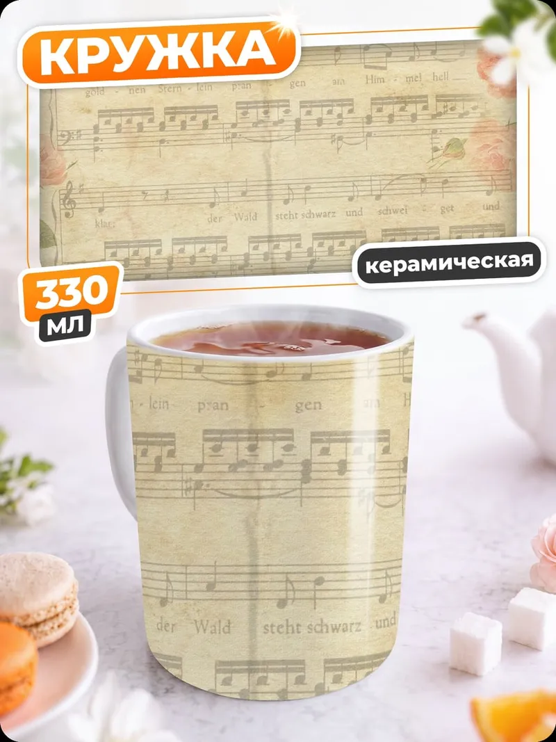 Кружка керамическая Старинные ноты с розами