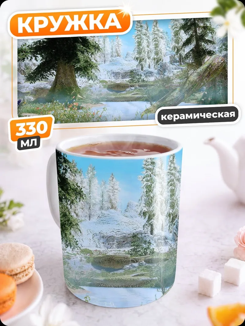 Кружка керамическая Зимний лес Скайрим