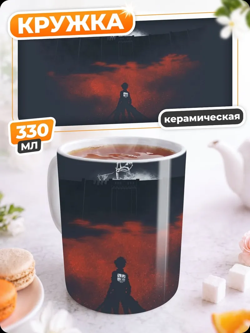 Кружка керамическая Атака титанов стена