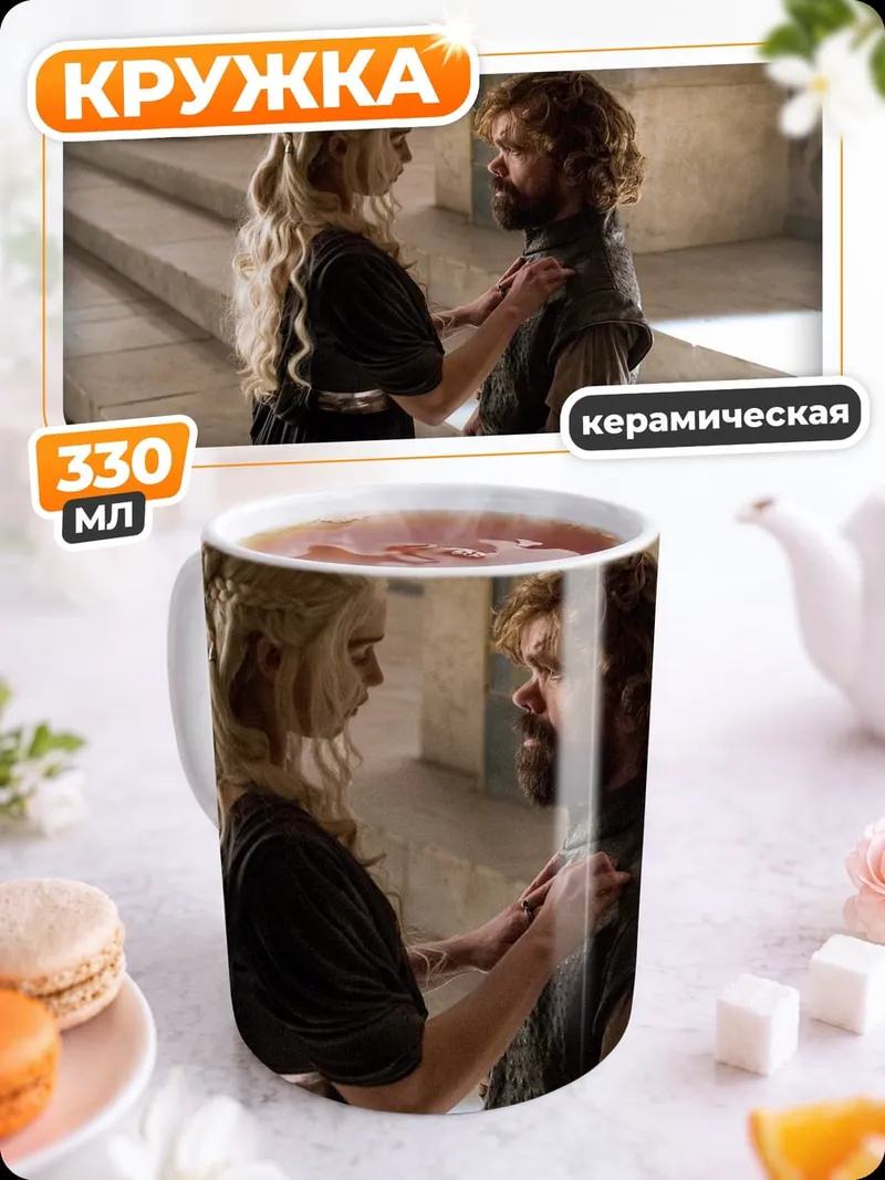 Кружка керамическая Дейенерис и Тирион
