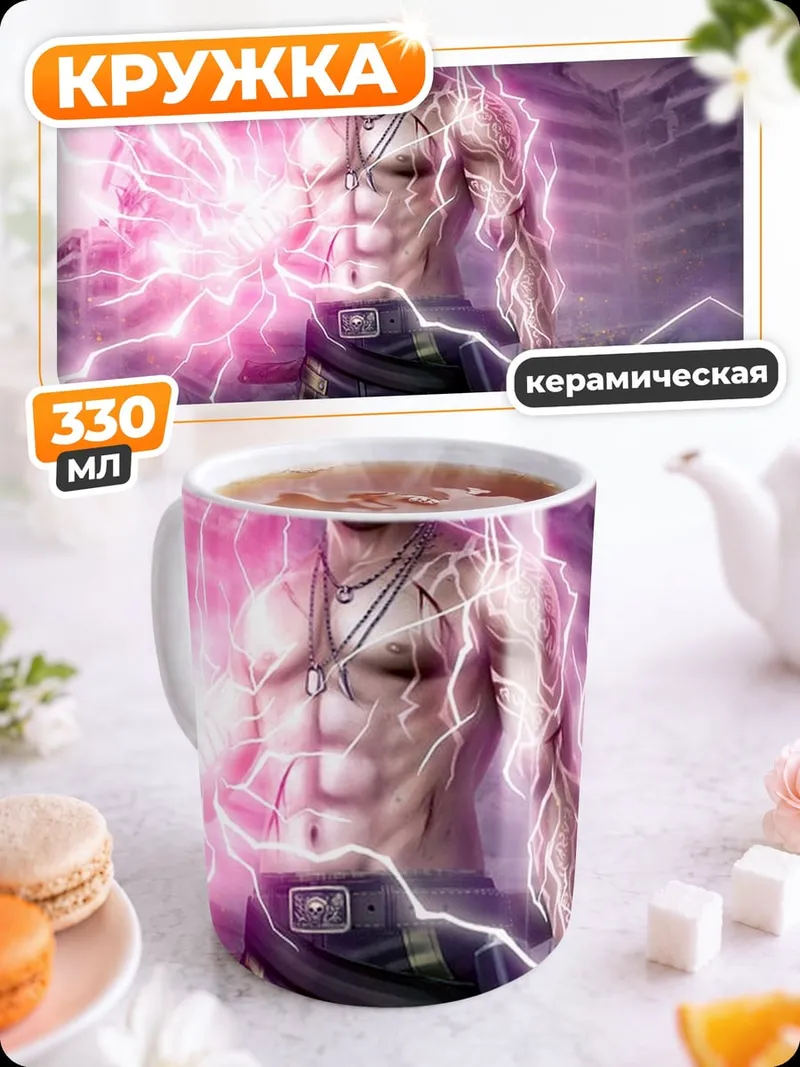 Кружка керамическая мужчина с молниями