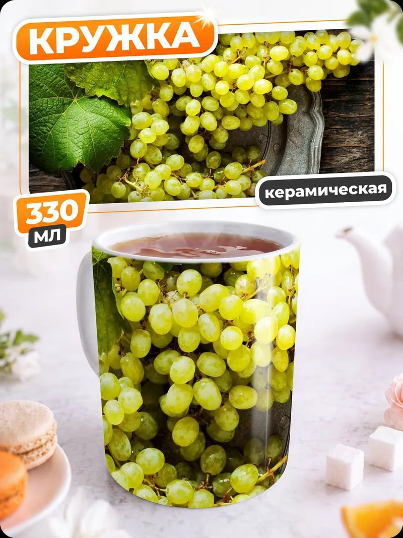 Кружка керамическая зеленый виноград гроздь